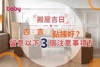 搬屋風水|搬屋吉日︱通勝擇日步驟搬屋日子宜忌 24/25年搬屋吉日吉時參考。